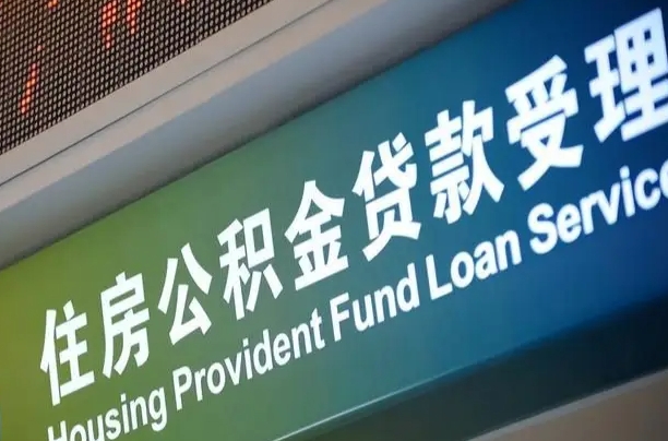 公积金是一年一交还是一个月一交-威海公积金代办平台