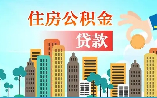 公积金缴满多久可贷款_威海公积金代办在职离职封存服务